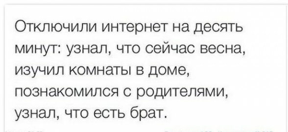 Отключили интернет на десять минут узнал что сейчас весна изучил комнаты в доме познакомился с родителями узнал что есть брат
