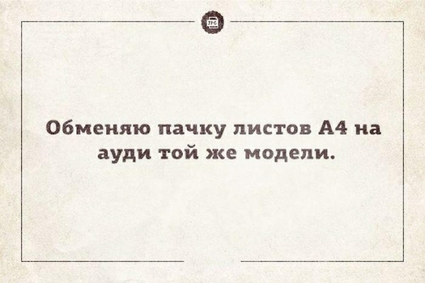 Обменяю пачку листов А4 на ауди той же модели