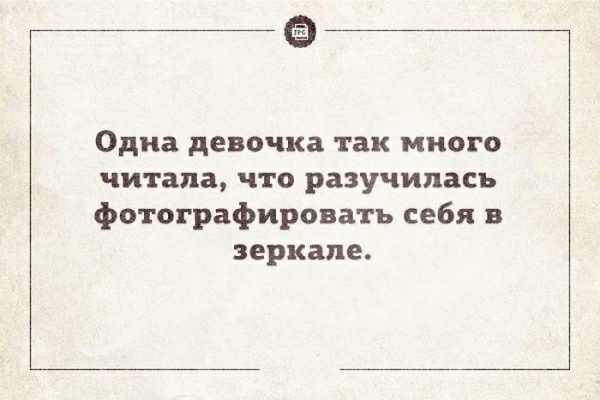 Одна девочка так много читала что разучилась фотографировать себя в зеркале