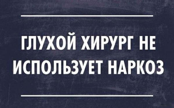 глухой хирург нн использувт ндркоз