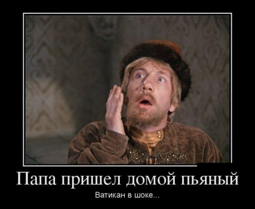 Папа пришел домой пьяный Ватикан в шоке