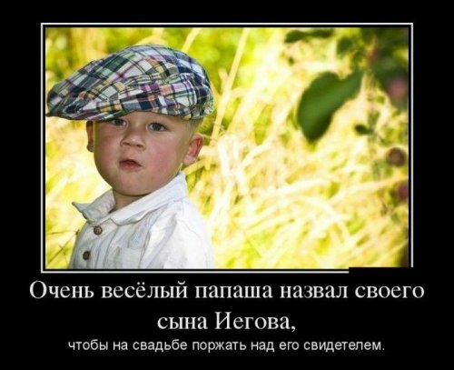 Очень весёлый папаша назвал своего сына Иегова чтбы на свадьбе поржать над его свидетелем