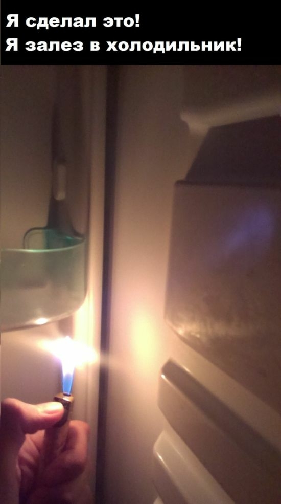 Я сделал это Я залез в холодильник