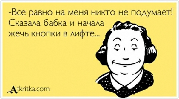 Все равно на меня никто не подумает СказаАа бабка и начав жечь кнопки в Аифте Айти от