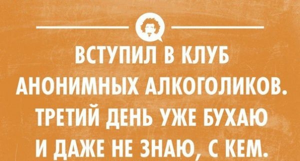 вступил в или Анонимных Алкоголиков трпий дЕнъ уж вухдю _ и дАЖЕ нв зндю скем