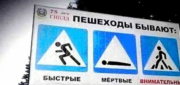 ПЕШЕХОды вывдют БьісТРЬПЕ МЕРТВЫЕ ВНИМАТЕЛЬНЪ
