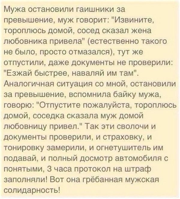 Мужа остановили гаишники за превышение муж говорит Извините тороплюсь домой сосед сказал жена любовника привела естественно такого не было просто отмазался тут же отпустили даже документы не проверили Езжай быстрее наваляй им там Аналогичная ситуация со мной остановили за превышение вспомнила байку мужа говорю1 Отпустите пожалуйста тороплюсь домой соседка сказала муж домой любовницу привел Так эти