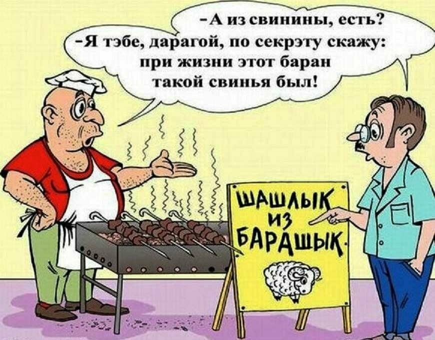 А из свинины есть Я тэбе дарагой по секрэту скажу при жизни этот баран такой свинья был