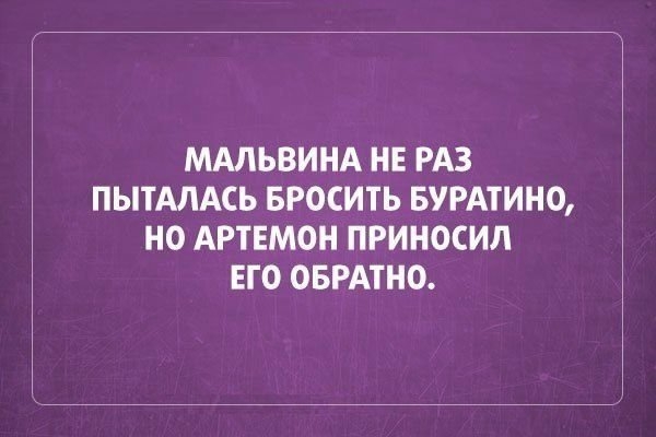 МАЛЬВИНА НЕ РАЗ ПЫТАЛАСЬ БРОСИТЬ БУРАТИНО НО АРТЕМОН ПРИНОСИЛ ЕГО ОБРАТНО