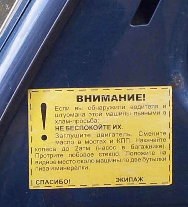 ВНИМАНИЕ Еспщвьпобнаружипй водить пя и А рмана этой машины пьяна п хпам просьба_