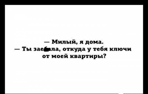 Милый дома Ты аеіпа откуда у тебя ключи от моей квартиры