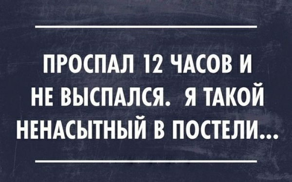 проспдл 12 чдсов и нв выспдлся я ТАКОЙ нвндсытный в поствли