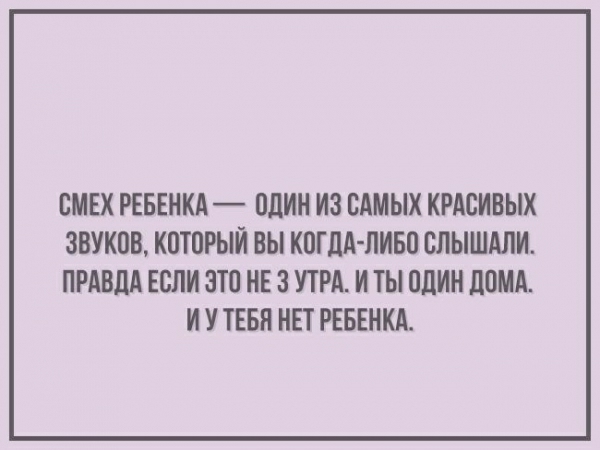 СМЕХ РЕБЕНКА ПдИН ИЗ САМЫХ КРАСИВЫХ звуков КПТПРЫИ ВЫ КПГЛА ПИБП СЛЫШАЛИ ПРАВДА ЕСЛИ ЭТО НЕ 3 УТРА И ТЫ ПЛИН ЛОМА И У ТЕБЯ НЕТ РЕБЕНКА