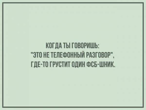 КПГЛА ТЫ ГПВПРИШЬ ЭТО НЕ ТЕЛЕФПННЫЙ РАЗГОВОР ГДЕ ТП ГРУСТИТ ПдИН ФСБ ШНИК