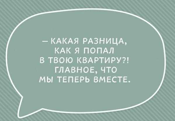КАКАЯ РАЗНИЦА КАК Я ПОПАЛ В ТВОЮ КВАРТИРУ ГЛАВНОЕ ЧТО МЫ ТЕПЕРЬ ВМЕСТЕ