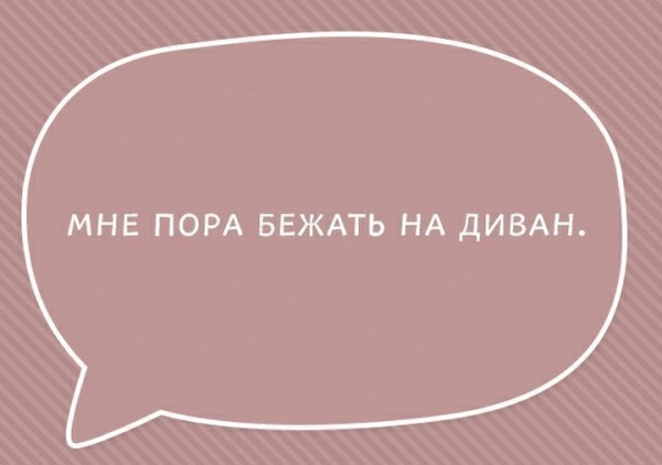 МНЕ ПОРА БЕЖАТЬ НА дИВАН