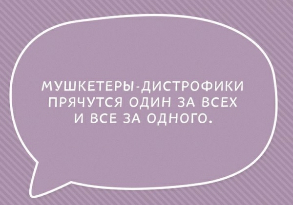 МУШКЕТЕРЬЪДИСТРОФИКИ ПРЯЧУТСЯ ОДИН ЗА ВСЕХ И ВСЕ ЗА ОДНОГО