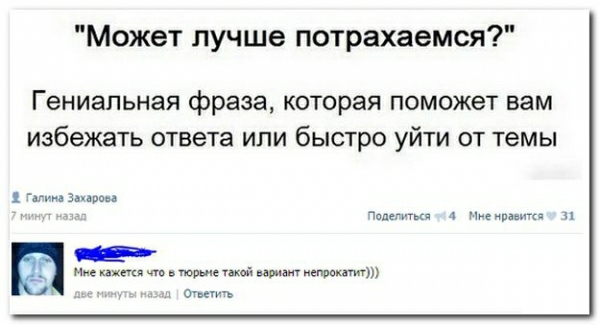 Может лучше потрахаемся Гениальная фраза которая поможет вам избежать ответа или быстро уйти от темы Тати Захара а ад мира и е и тише так мы етантт От стич