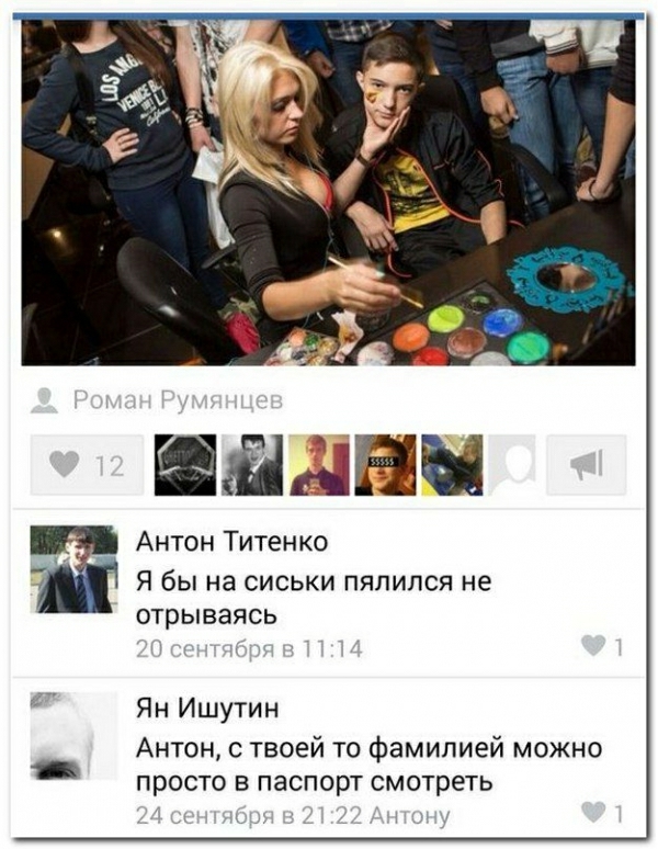 Антон Титенко т Я бы на сиськи пялился не отрываясь Ян Ишутин Антон с твоей то фамилией можно просто в паспорт смотреть