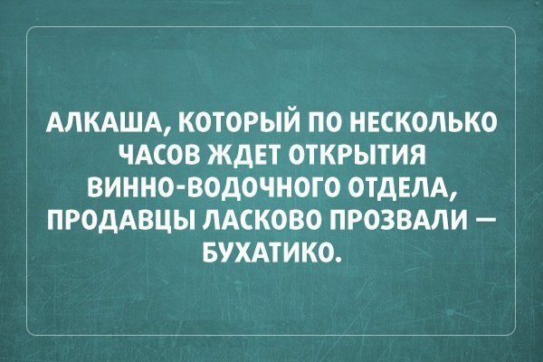 АЛКАША КОТОРЫЙ ПО НЕСКОЛЬКО ЧАСОВ ЖДЕТ ОТКРЫТИЯ ВИННО ВОДОЧНОТО ОТДЕЛА ПРОДАВЦЫ ЛАСКОВО ПРОЗВАЛИ БУХАТИКО