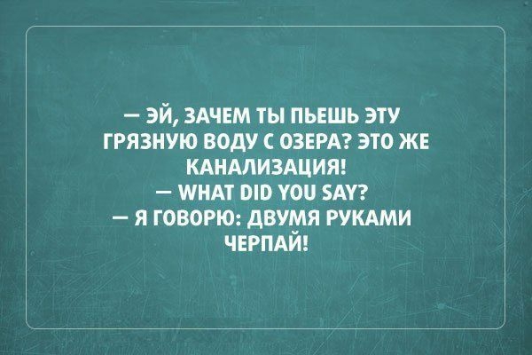 эй ЗАЧЕМ ты пьешь эту грязную воду ОЗЕРА это же КАНАЛИЗАЦИЯ шим вю уои Ау я говорю двумя РУКАМИ ЧЕРПАЙ