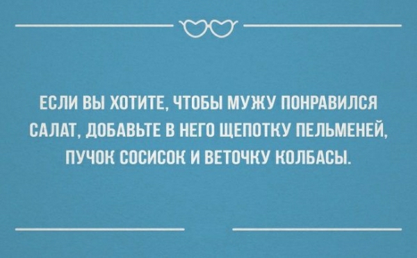 ОС ЕСЛИ ВЫ ХОТИТЕ ЧТПБЫ МУЖУ ПОИРАВИЛСЯ САЛАТ дПБАВЬТЕ В НЕГП ШЕППТКУ ПЕЛЬМЕНЕЙ ПУЧПК ВОСИВОК И ВЕТПЧКУ КПЛБАВЫ