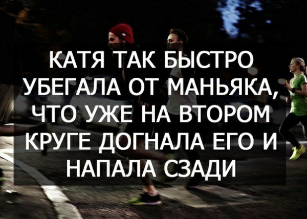 Ё КАТЯ ТАК БЫСТРО УБЕГАЛА от МАНЬЯКА _Ё что УЖЕ НА втором кругв ДОГНАЛА ЕГО и _ НАПАЛА с_3Ади А