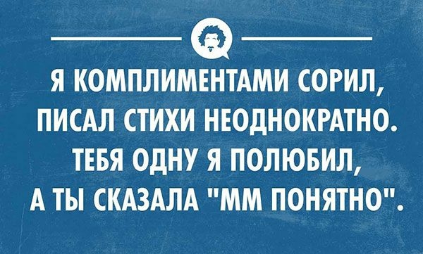 Я комплиментами сорил , писал стихи неоднократно, тебя одну я полюбил , а ты | Instagram