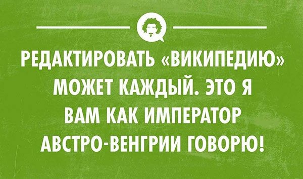 _ а _ РЕДАКТИРОВАТЬ ВИКИПЕДИЮ МОЖЕТ КАЖДЫЙ ЭТО Я ВАМ КАК ИМПЕРАТОР АВСТРО ВЕНГРИИ ГОВОРЮ