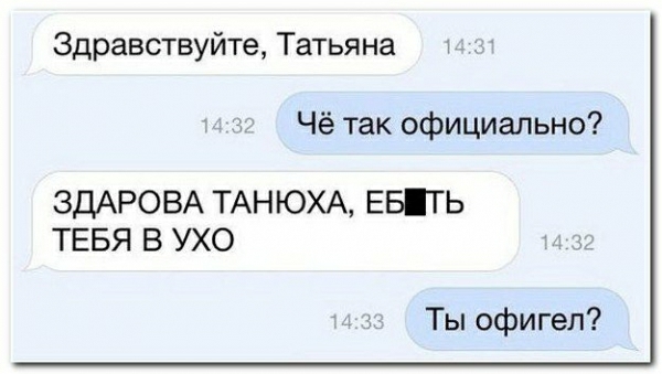 Здравствуйте Татьяна Чё так официально ЗДАРОВА ТАНЮХА ЕБТЬ ТЕБЯ В УХО Ты офигел
