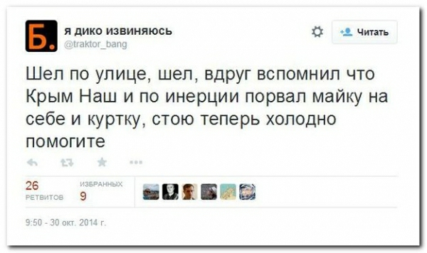 я дико извиняюсь 1 Читать Шел по улице шел вдруг вспомнил что Крым Наш и по инерции порвал майку на себе и куртку стою теперь холодно помогите 26 т в пицца