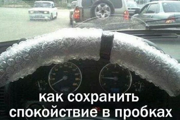как сбхранить спокойствие в пробках