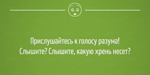 ______ Прислушайтесь к голосу разума дышите Спышите какую хрень несет
