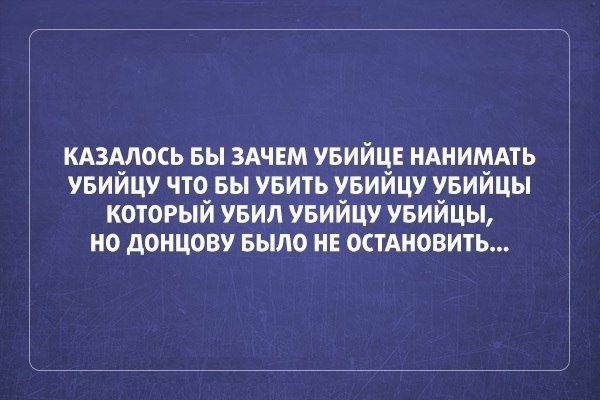 кдзмось вы здчвм увийцв НАНИМАТЬ увийцу что вы увить увийцу увийцы который увил увийцу увийцы но донцову БЫЛО не остАновить