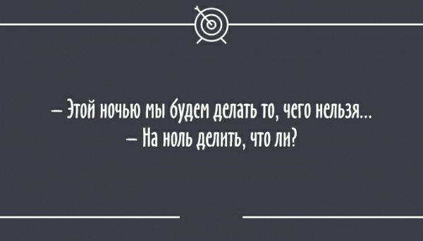 __ Этой ночью мы будем делать то чего нельзя На ноль делить чтоли