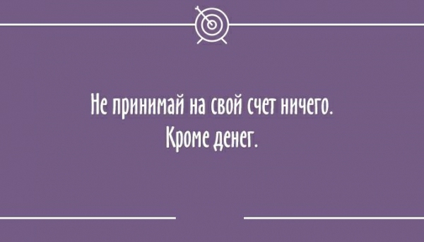 __ Не принимай на свой счет ничего Кроме денег