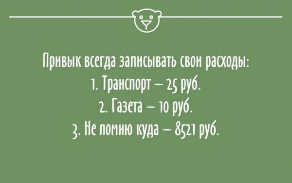 Привык всегда записывать своп рассады 1 Транспорт 15 руб 1 Газеп 10 руб 3 Не помню куда 8511 руб