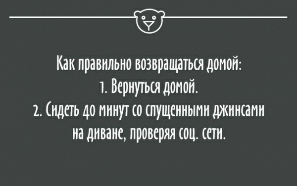 Как правильно возвращаться домой 1 Вернуться доиои 1 идеть 40 минут со спущенными джинсами на диване проверял соца сети
