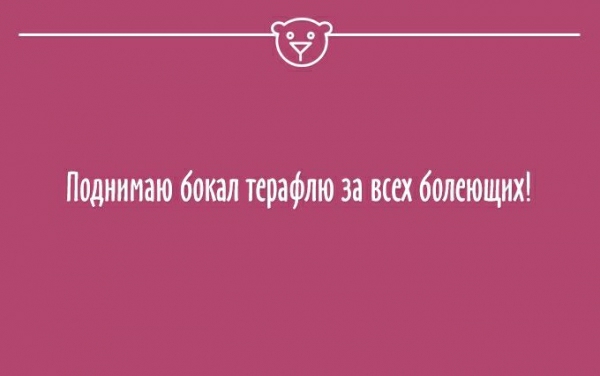 Поднимаю бокал терафлю за всех болеющих