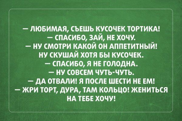 ЛЮБИМАЯ съешь кусочЕк тортикм спмиво 3АЙ и хочу ну смотри кдкой он Аппвтитный ну скуШАй хотя вы кусочек смсиво я не ГОЛОДНА ну совсш чуть чуть дА отвдли я послг шести не ЕМ жри торт дум тАм кольцо жнниться нд тввв хочуг