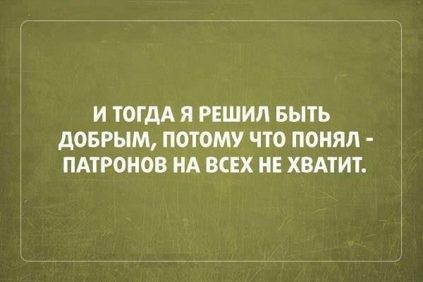 дОБРЫМ ПОТОМУ ЧТО ПОНЯЛ и ТОГДА я РЕШИЛ выть пдтгонов НА всех не хвдтит і