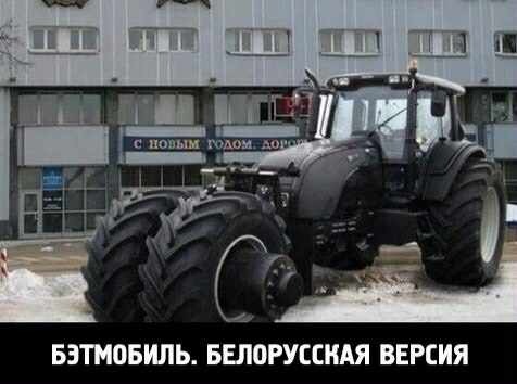 БЭТМПБИЛЬ БЕППРУСШАЯ ВЕРСИЯ
