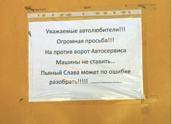 Уважаемые автолюбители Огромная просьба На против ворот Автосервис Машины не ставить Пьяный Слава может по ошибке