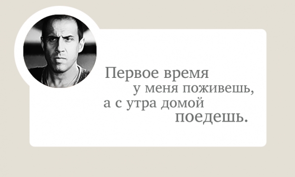 Первое время у меня поживешь а с утра домой поедешь