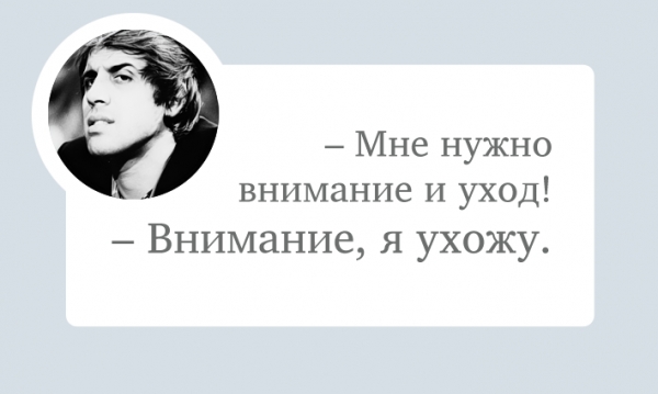 Мне нужно внимание и уход Внимание я ухожу