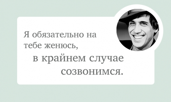 Я обязательно на тебе женюсь в крайнем случае созвонимся
