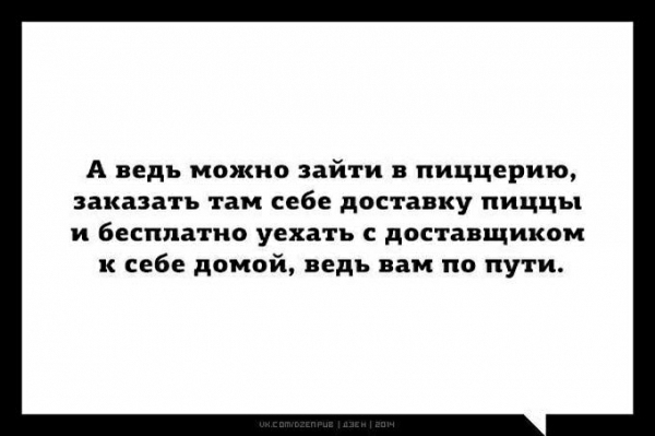А ведь можно зайти в пиццерию заказать там себе доставку пиццы и бесплатно уехать доставщиком к себе домой ведь вам по пути