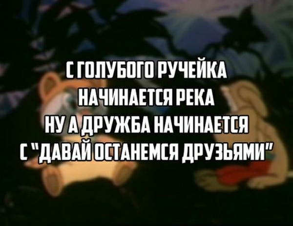 ПШУБШП РУЧЕЙКА _ НАЧИНАЕТЕЯ РЕКА НУ АЙРУЖБА НАЧИНАЕТШ дАБАЙП1АНЕМЯ дРУЗЬЯМИ