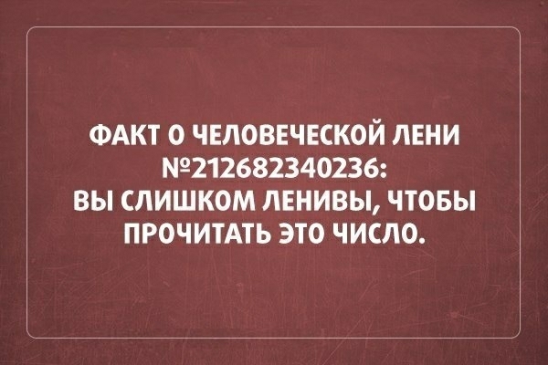 ФАКТ О ЧЕЛОВЕЧЕСКОЙ ЛЕНИ 9212682340236 ВЫ СЛИШКОМ ЛЕНИВЫ ЧТОБЫ ПРОЧИТАТЬ ЭТО ЧИСЛО