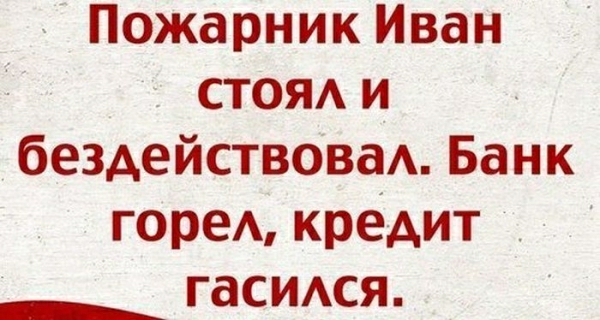 Пожарник Иван стоя и_ бездействоваА Банк горе кре дит _ гасимя